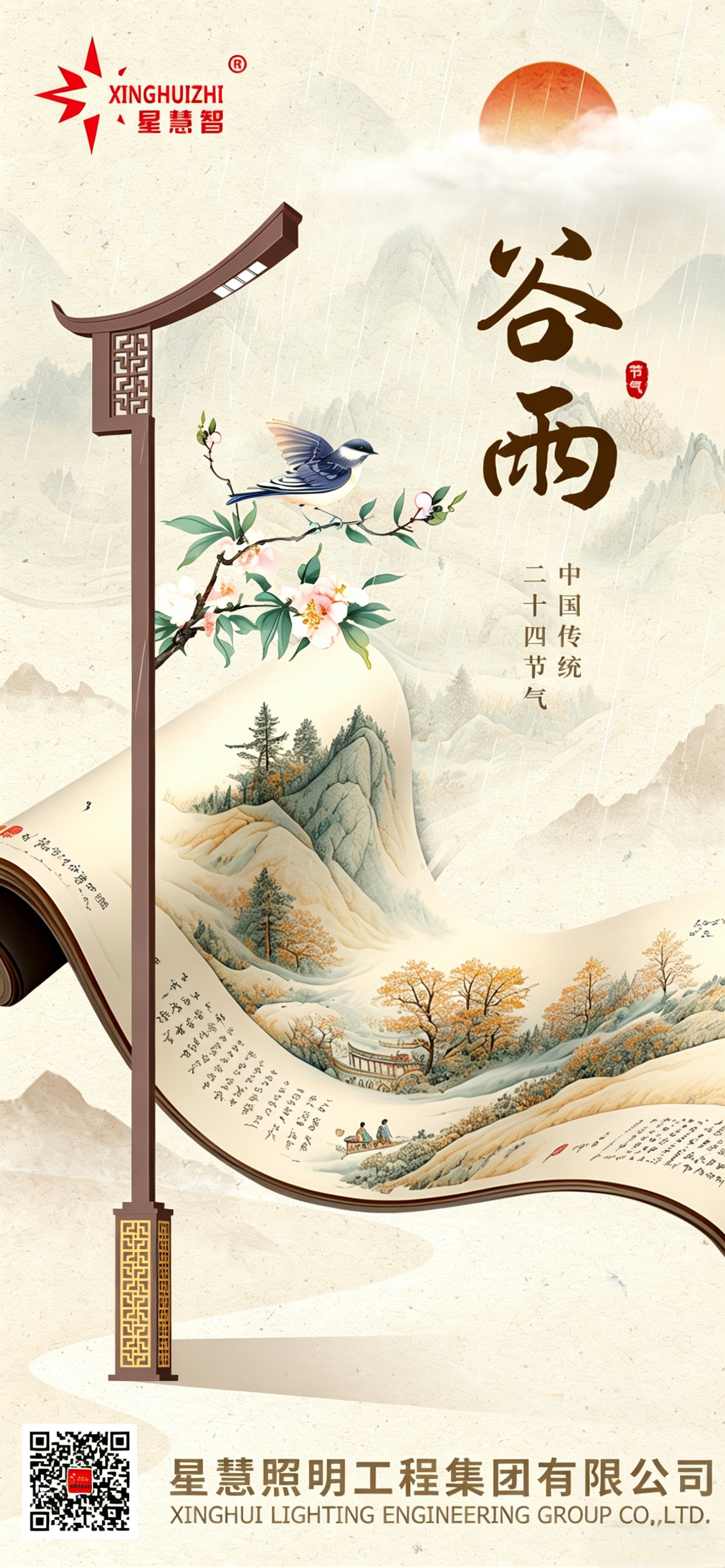 星慧照明||雨生百谷，光潤萬家！